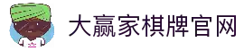 大赢家棋牌 - 高端竞技娱乐平台 | 大赢家棋牌